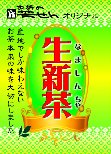 生新茶